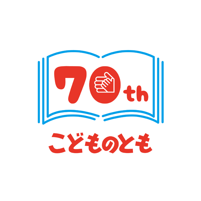 「こどものとも 70周年記念プレゼントキャンペーン」2026年3月1日(日)からスタート!