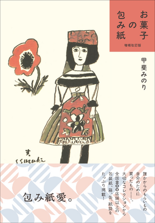 220点以上の包装紙や箱、缶、紙袋をたっぷり掲載！　『増補改訂版 お菓子の包み紙』2月発売