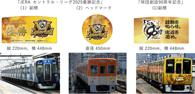 阪神タイガース 記念副標・ヘッドマークを 数量限定で発売します！ ～JERA セントラル・リーグ2025 優勝記念・球団創設90周年記念～