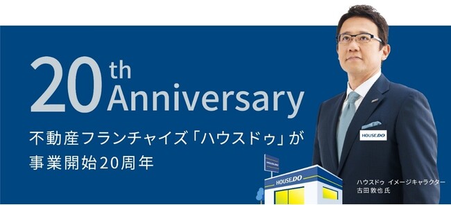 不動産フランチャイズ「ハウスドゥ」が事業開始20周年