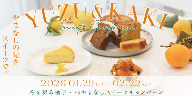 【初開催】冬を彩る県産柚子・柿「やまなしスイーツキャンペーン」スタート