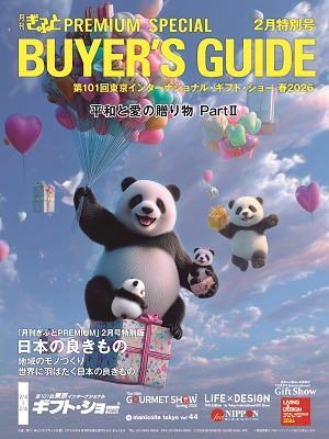 東京ギフト・ショー春2026必携ガイド「月刊ぎふとPREMIUM」2月特別号発売中！