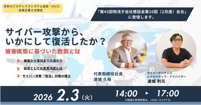 【セミナー登壇】2026年2月3日（火）日本ロジスティクスシステム協会（JILS）主催「物流子会社懇話会」にて代表達城久裕・サイバーガバナンスエグゼクティブ・アドバイザー達城利元が登壇