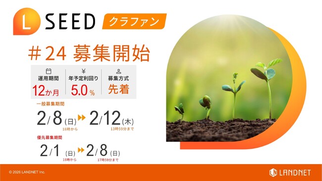 「不動産クラウドファンディングLSEED＃24」２月８日（日）より一般募集開始！