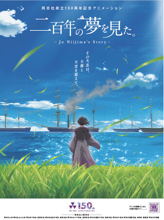 同志社創立150周年記念アニメーション「二百年の夢を見た。」公開について