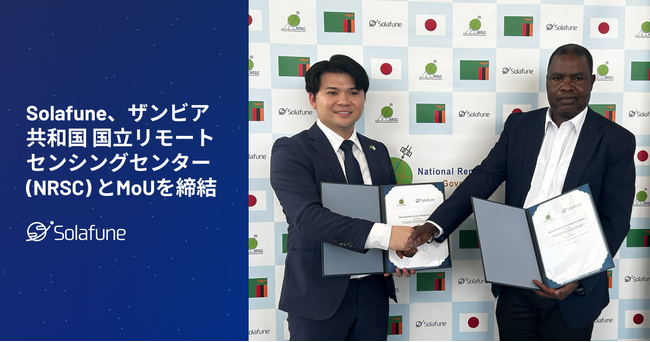 Solafune、ザンビア共和国 国立リモートセンシングセンター (NRSC) とMoUを締結