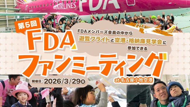 FDA 「第5回FDAファンミーティング at 名古屋(小牧)空港」を開催！