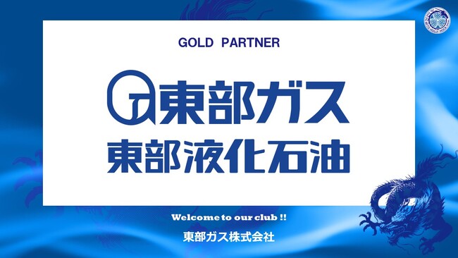 東部ガス株式会社とのゴールドパートナー契約締結のご案内