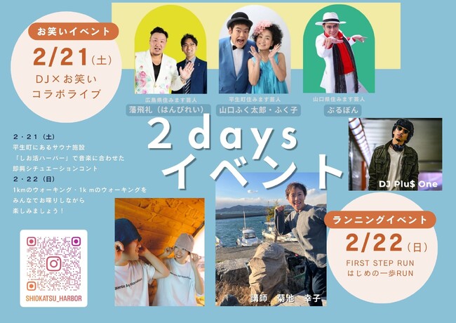 【山口県平生町】2月21日、22日に「2days 吉本お笑い&ランニングイベント」を開催
