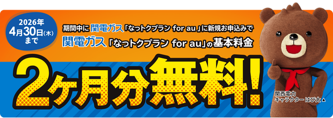 「関電ガスなっトクプラン for au」新規申込みで基本料金2カ月分無料キャンペーン開始