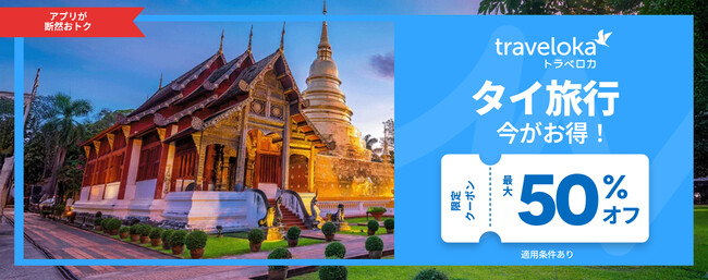 次の旅、タイか、日本か、それとも両方？「トラベロカ Travel to Thailand/Japan」キャンペーン始まる