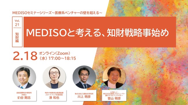 MEDISOセミナーシリーズ～医療系ベンチャーの壁を超える～ vol.21.知財編：MEDISOと考える、知財戦略事始め