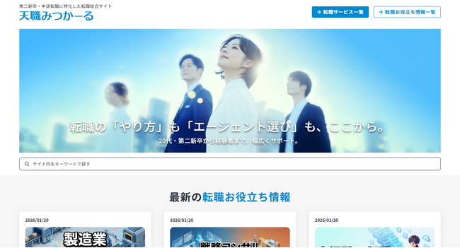 自分に合った“天職”への近道が見つかる転職総合メディア「天職みつかーる」をリリース