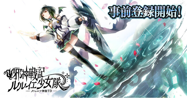 「美少女×邪神」ヴァイスとともに戦う放置系タワーディフェンスバトル「邪神戦記ルルイエ少女隊 -クトゥルフ神話TD-」が本日より事前登録開始！
