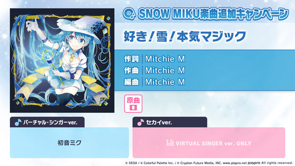 『プロジェクトセカイ カラフルステージ！ feat. 初音ミク』「好き！雪！本気マジック」をリズムゲーム楽曲として追加！