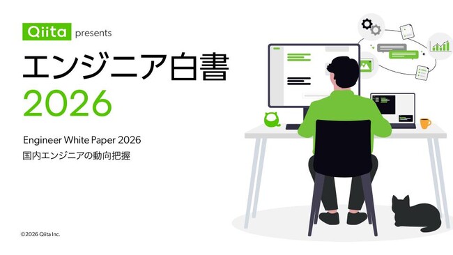 「エンジニア白書2026」公開！日本最大級のエンジニアコミュニティ「Qiita」が2,317名のユーザーを対象に、大規模アンケート調査を実施。言語やツールのトレンド・年収・転職・働き方などを解析