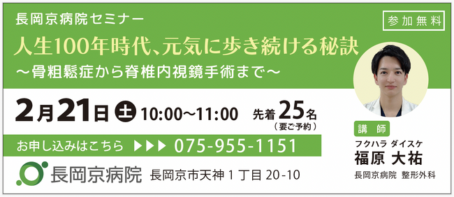 長岡京病院 2月21日（土）、骨粗鬆症に関するセミナーを開催！「人生100年時代、元気に歩き続ける秘訣」とは