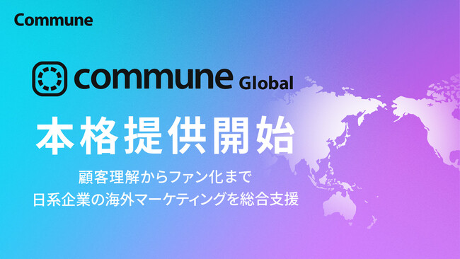 日系企業の海外展開伴走支援サービス「Commune Global」を本格提供開始。現地顧客理解から戦略立案・実務・コミュニティ運営までワンストップ支援。
