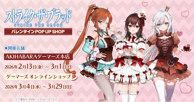 電撃文庫『ストライク・ザ・ブラッド』バレンタイン POP UP SHOPを2026年2月13日(金)よりゲーマーズにて開催致します！