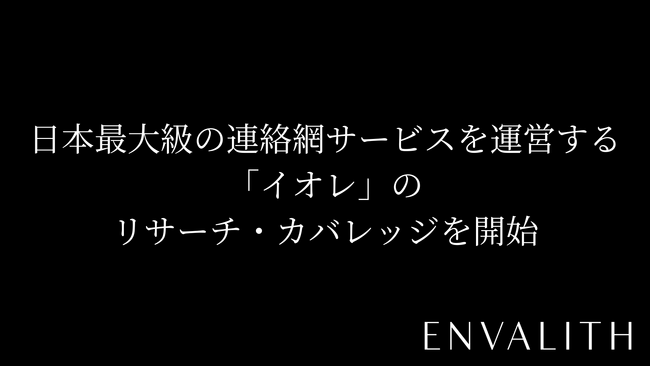 次世代型の株式リサーチ「ENVALITH（エンヴァリス）」、日本最大級の連絡網サービスを運営する「イオレ」のリサーチ・カバレッジを開始