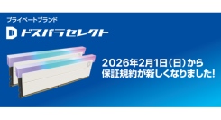 プライベートブランド「ドスパラセレクト」全製品の保証を拡充　「組立時の90日間の物損保証」および「5年間の長期保証」を一律で付帯　自作PCライフを全力サポート