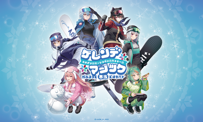 【あおぎり高校】ひるがの高原スキー場とのコラボロケ動画が公開！【イベント2月12日スタート！】