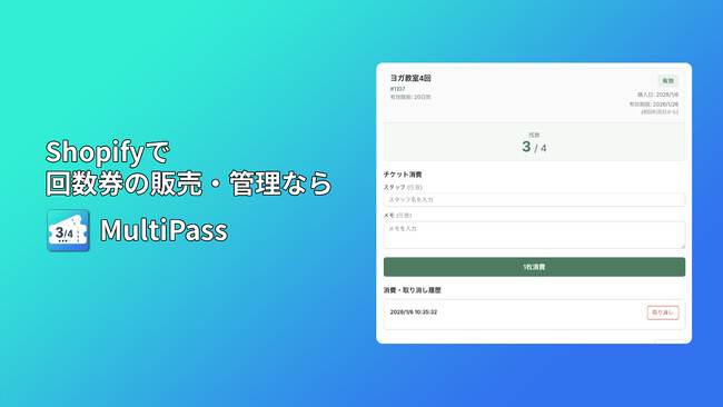 回数券管理に完全特化したShopifyアプリ「MultiPass」をリリース
