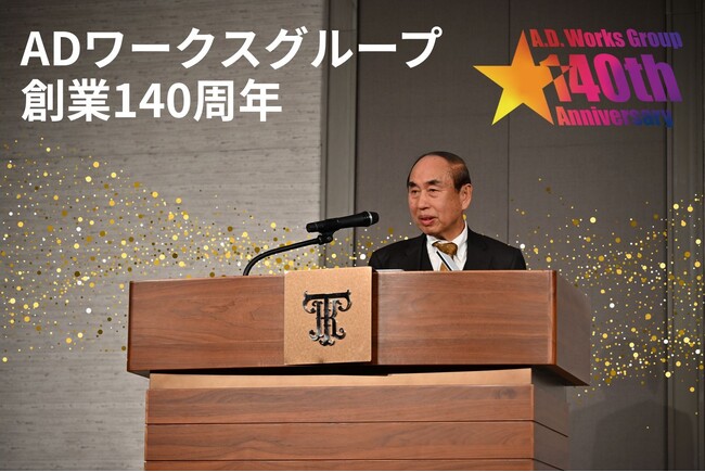 ADワークスグループ創業140周年 ワクを超えて新たなステージへ