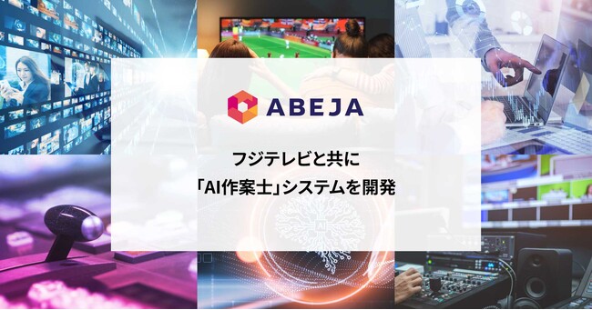 ABEJA、フジテレビと共に「AI作案士」システムを開発