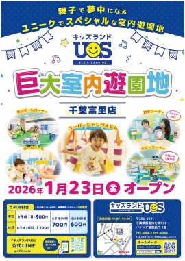 室内遊園地『キッズランドUS 千葉富里店』グランドオープン