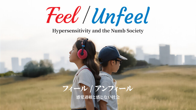 知られざる「感覚過敏」の生きづらさと社会問題、そして未来を描く映画 『 Feel/Unfeel フィール／アンフィール -感覚過敏と感じない社会 』八艶・イノチグラス・感覚過敏研究所で共同制作決定