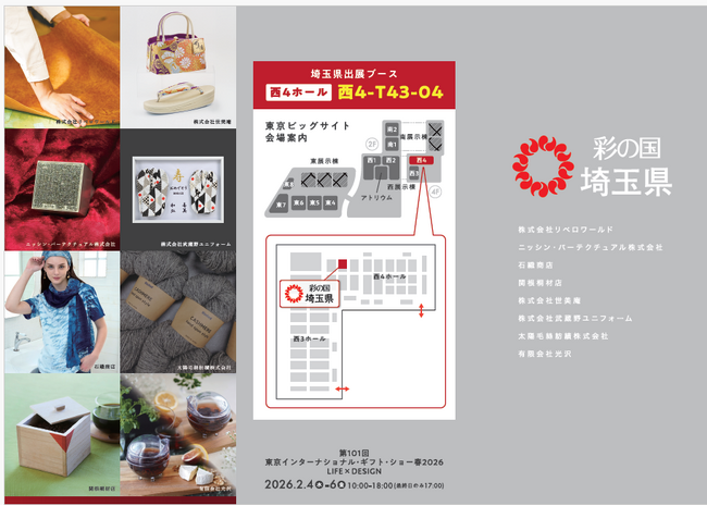 【埼玉県】「東京インターナショナル・ギフト・ショー」に埼玉県ブースを出展します!
