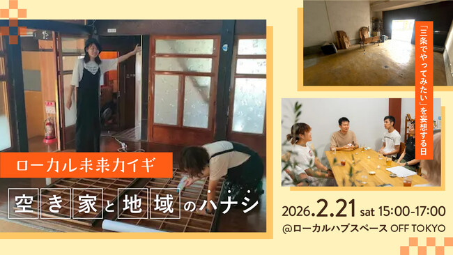 やってみたいを妄想。「ローカル未来カイギ 空き家と地域のハナシ」開催!