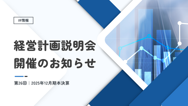 住まいと暮らし、環境を支えるエプコ、2025年12月期本決算説明会で拡充後初となる株主優待抽選会を実施