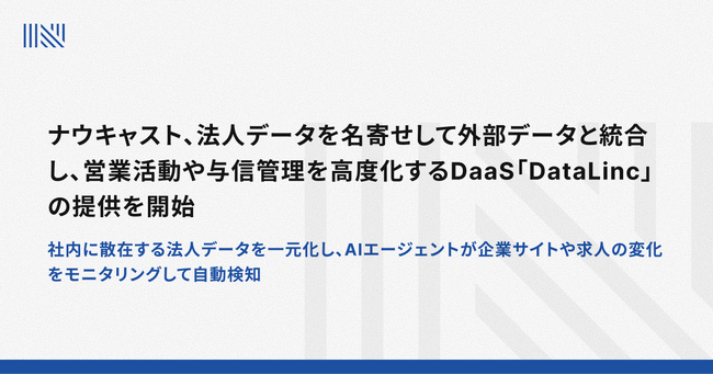 ナウキャスト、法人データを名寄せして外部データと統合し、営業活動や与信管理を高度化するDaaS「DataLinc」の提供を開始
