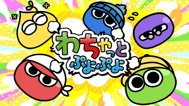 世界中で愛され続けるアクションパズルゲーム「ぷよぷよ」の35周年を記念したWebマンガ「わちゃっとぷよぷよ」をDLEが制作！