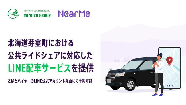 NearMe、北海道芽室町における公共ライドシェアに対応したLINE配車サービスを提供