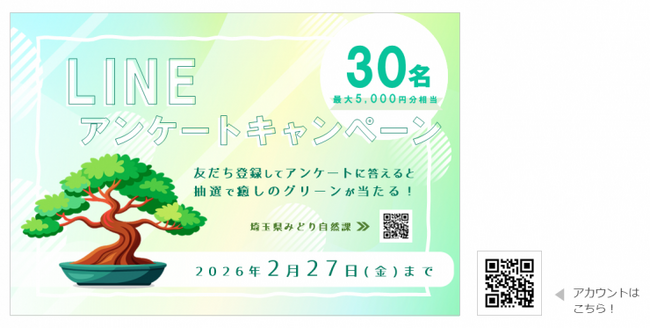 【埼玉県】LINEでアンケートに答えると“癒しのグリーン”が当たる！―身近にみどりを楽しむキャンペーンを初開催―