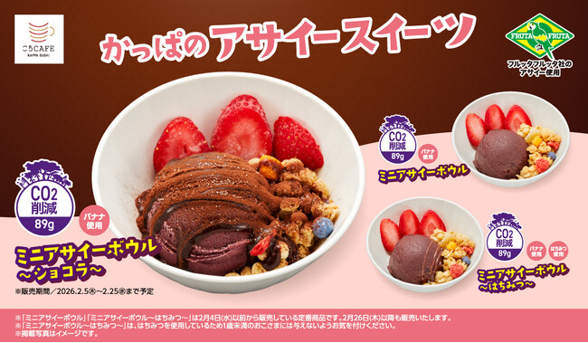 かっぱ寿司コラボ第５弾！バレンタインメニュー登場！フルッタフルッタのアサイーを使用したスイーツが２月５日（木）から全店で期間限定販売開始