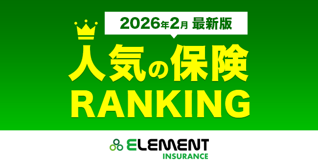 【人気の保険ランキング】2026年2月最新版を発表！保険比較サイト「エレメントインシュアランス」