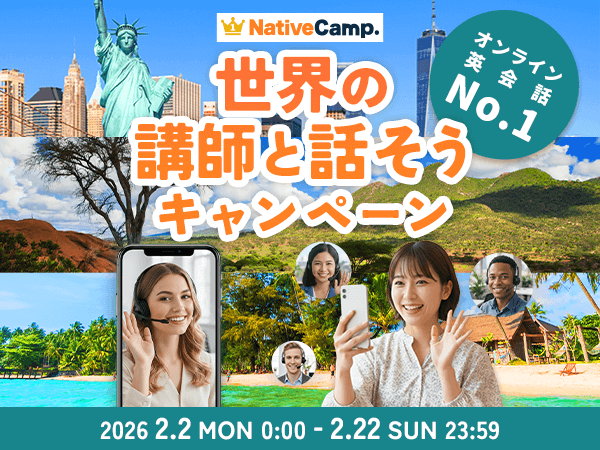 【英会話レッスン回数無制限】ネイティブキャンプ　最大4,600円分のコインがもらえる！「世界の講師と話そうキャンペーン」を開催