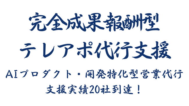 AIプロダクト・開発特化型営業代行は、支援実績が20社に!|成果創出に向けた運用基盤を強化