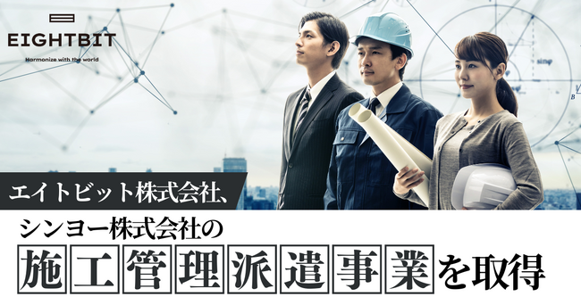 エイトビット株式会社、シンヨー株式会社の施工管理派遣事業を取得