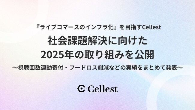 『ライブコマースのインフラ化』を目指すCellest、社会課題解決に向けた2025年の取り組みを公開