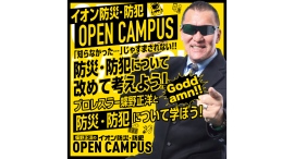 蝶野正洋のイオン防災・防犯OPEN CAMPUS イオンモール豊川 蝶野正洋のイオン防災・防犯OPEN CAMPUS イオンモール豊川