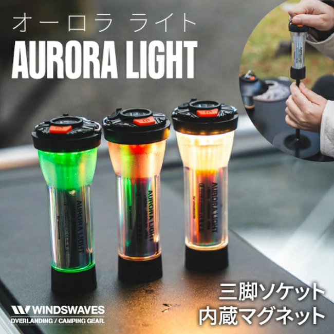 ランタンLEDライトの進化系？！雰囲気を盛り上げるオーロラランプが販売開始！軽量・大容量バッテリー搭載で18時間連続使用OK！
