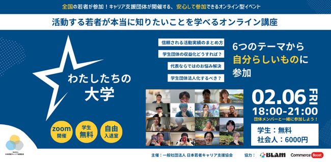 株式会社BLAM、学生向けオンライン講座「わたしたちの大学」に協賛