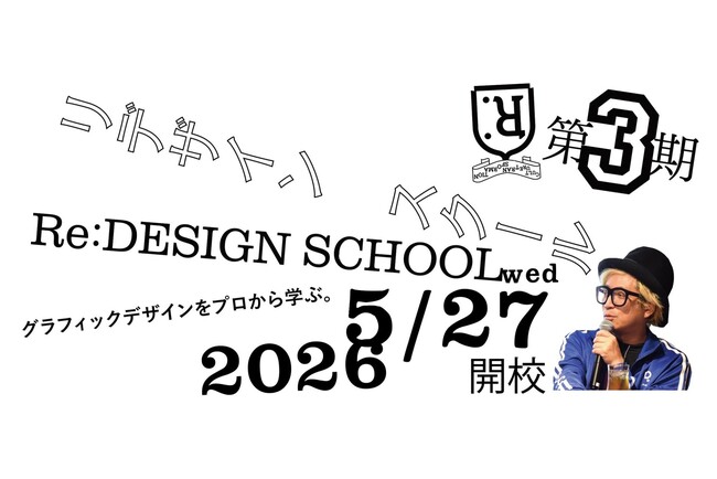 アートディレクター千原徹也が学長を務めるデザインスクールRe:DESIGN SCHOOLが第3期生募集を開始。