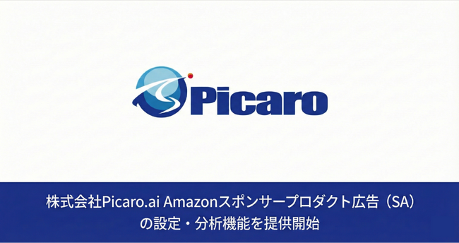 【新機能リリース】Picaro.AI Amazonスポンサープロダクト広告（SA）の設定・分析機能を提供開始
