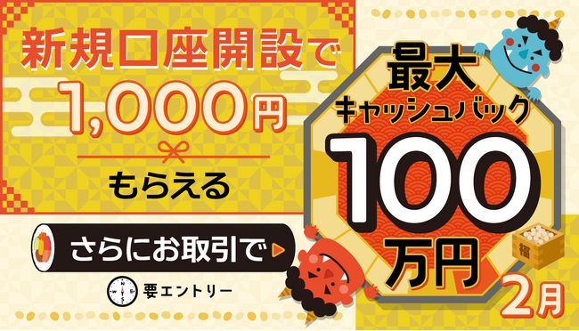 2026年2月新規口座開設キャンペーン実施のお知らせ
